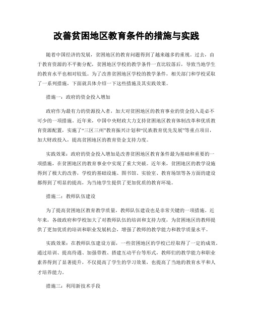 改善贫困地区教育条件的措施与实践