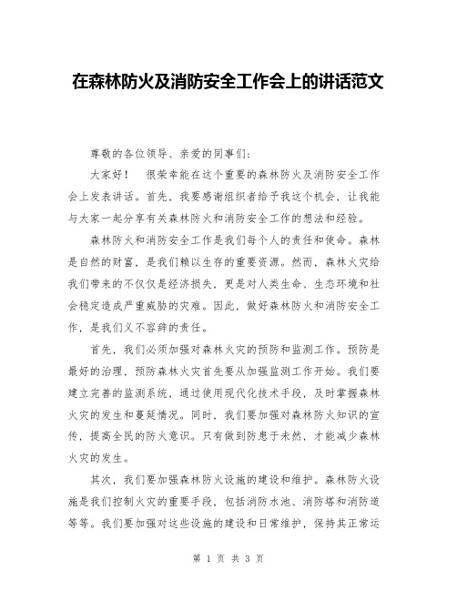 在森林防火及消防安全工作会上的讲话范文