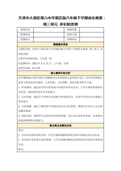 天津市大港区第六中学湘艺版八年级下学期音乐教案：第三单元多彩的美洲