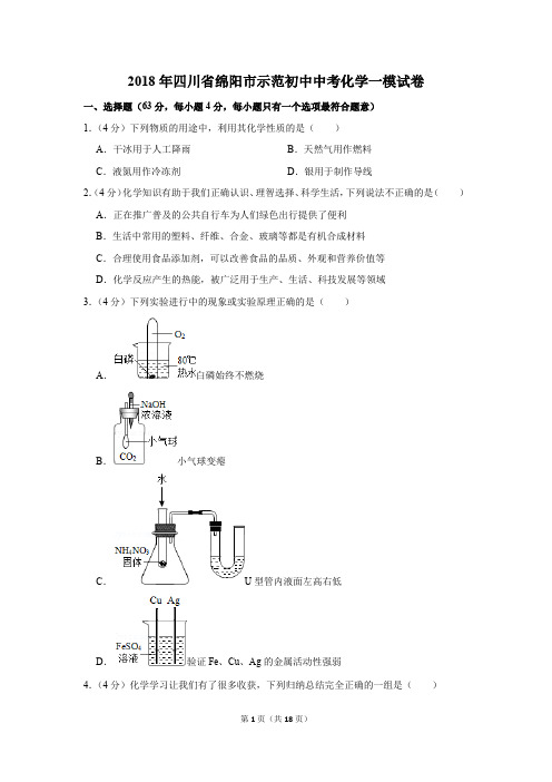 2018年四川省绵阳市示范初中中考化学一模试卷(解析版)