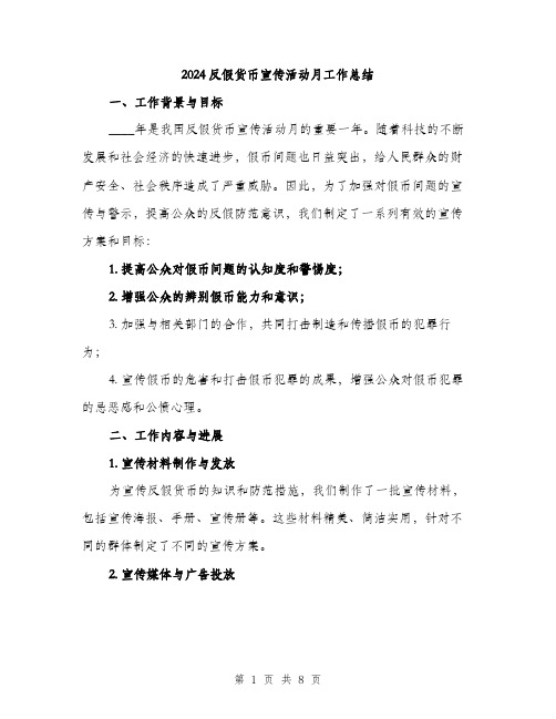 2024反假货币宣传活动月工作总结(2篇)