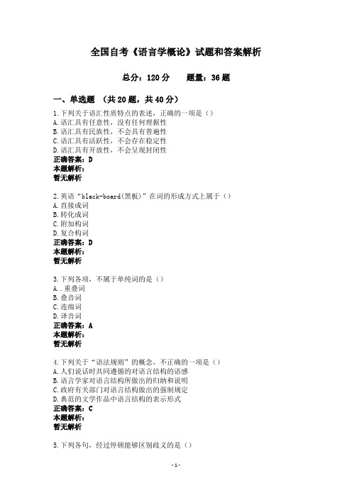 全国自考《语言学概论》试题和答案解析