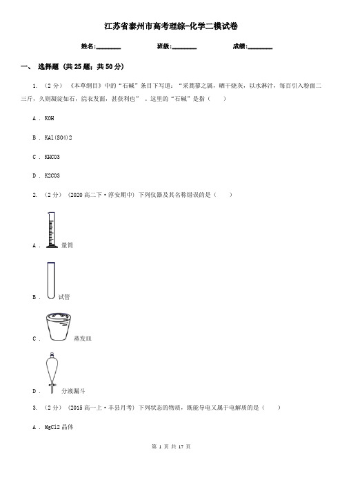 江苏省泰州市高考理综-化学二模试卷