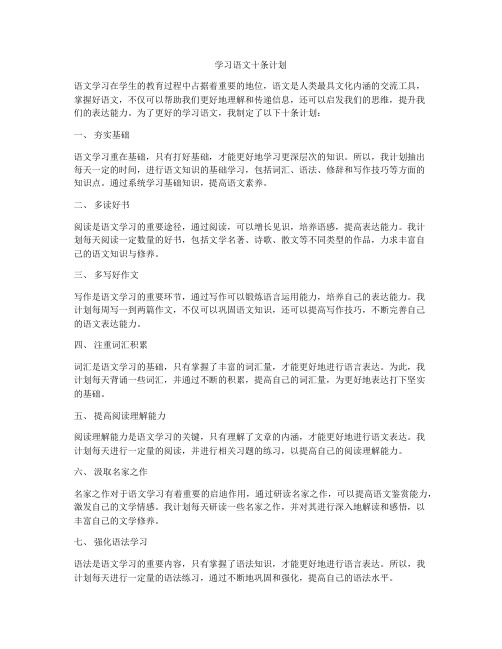 学习语文十条计划