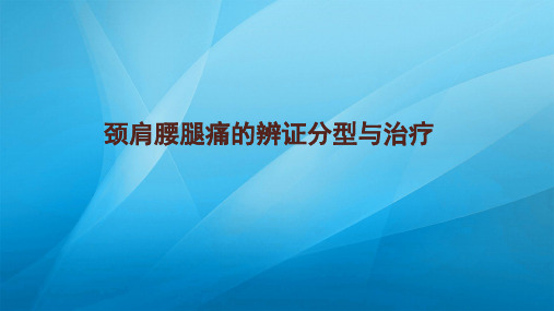 颈肩腰腿痛的分型与治疗ppt课件