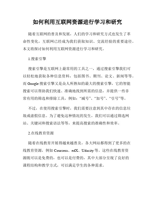 如何利用互联网资源进行学习和研究