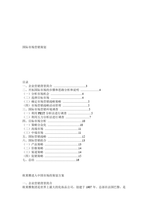 欧莱雅进入中国市场的策划方案_0