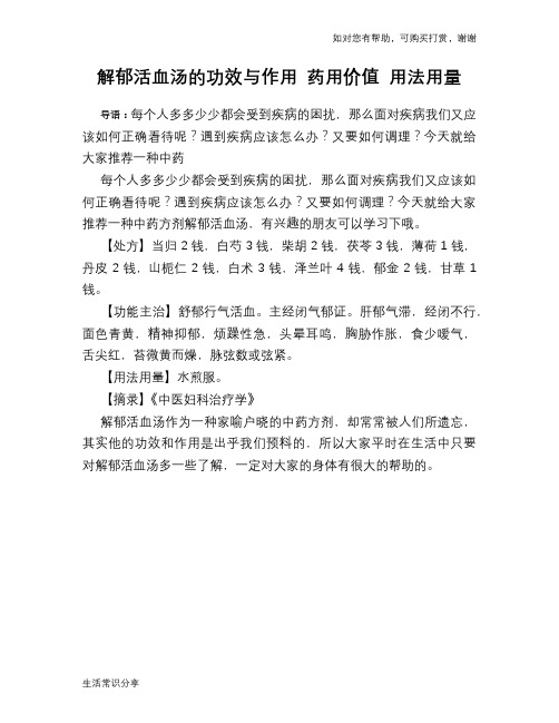 解郁活血汤的功效与作用 药用价值 用法用量