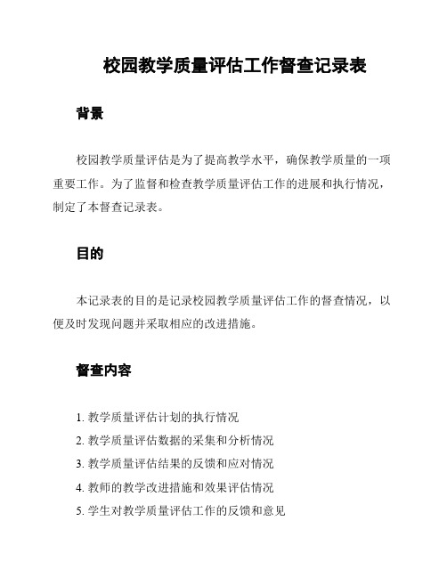 校园教学质量评估工作督查记录表