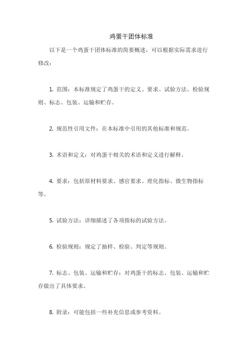 鸡蛋干团体标准