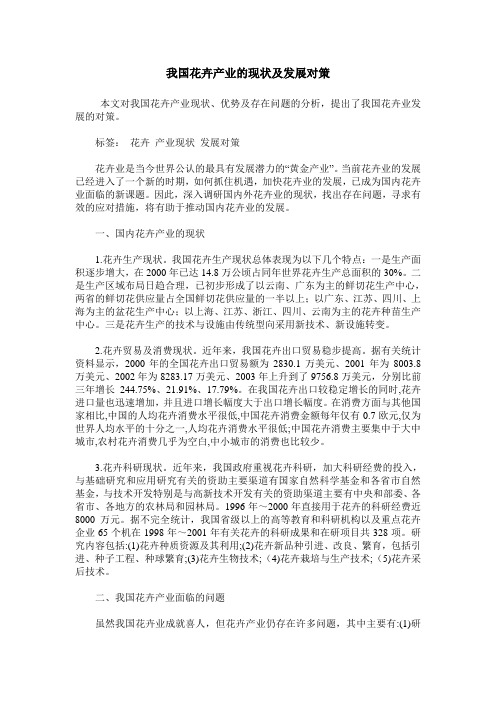 我国花卉产业的现状及发展对策