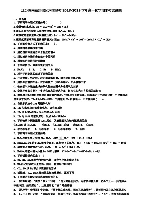 江苏省南京建邺区六校联考2018-2019学年高一化学期末考试试题