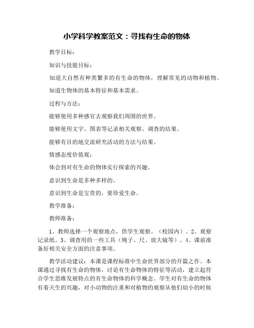 小学科学教案范文:寻找有生命的物体