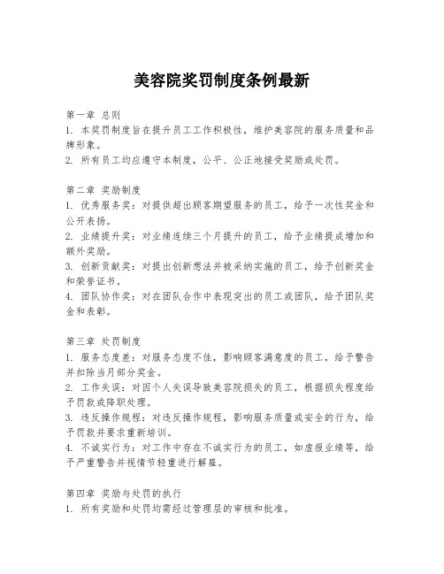 美容院奖罚制度条例最新