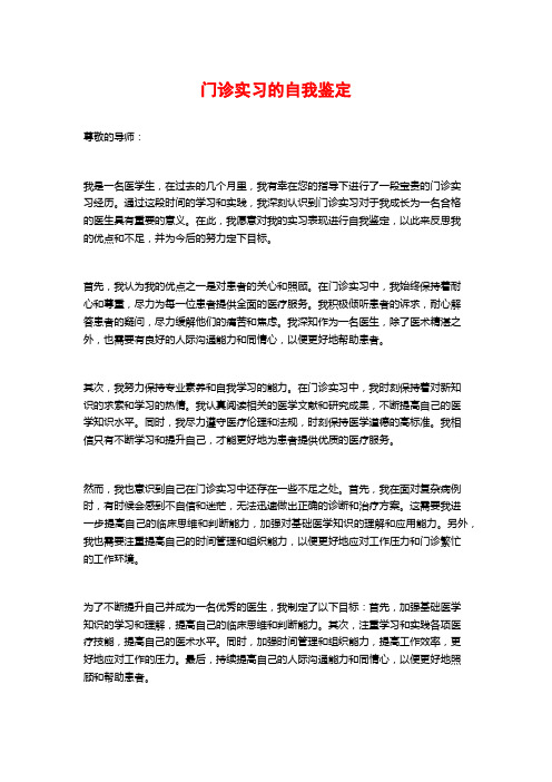 门诊实习的自我鉴定