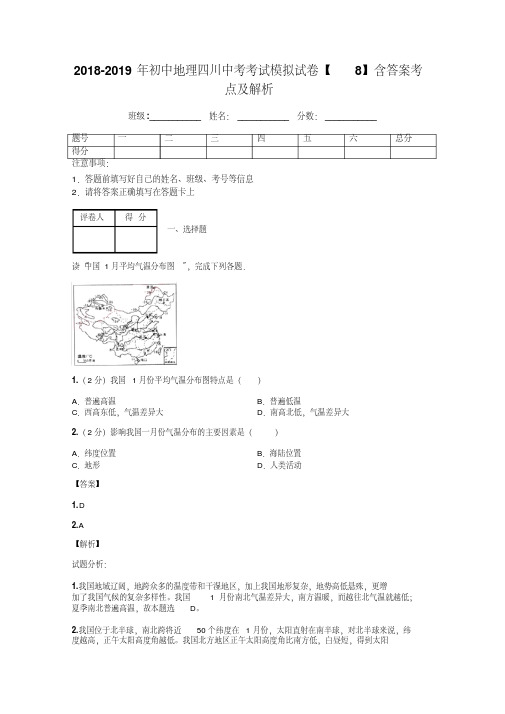 2018-2019年初中地理四川中考考试模拟试卷【8】含答案考点及解析