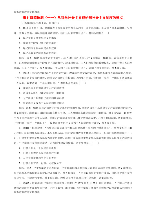 2020版高考历史一轮总复习第五单元科学社会主义理论与实践及当今世界的政治格局课时跟踪检测十一从科学社会