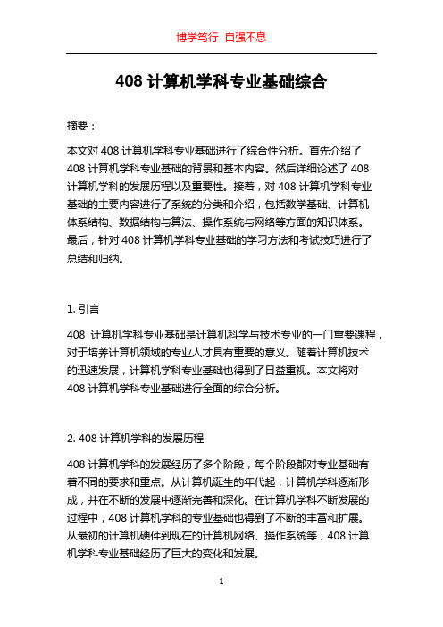 408计算机学科专业基础综合