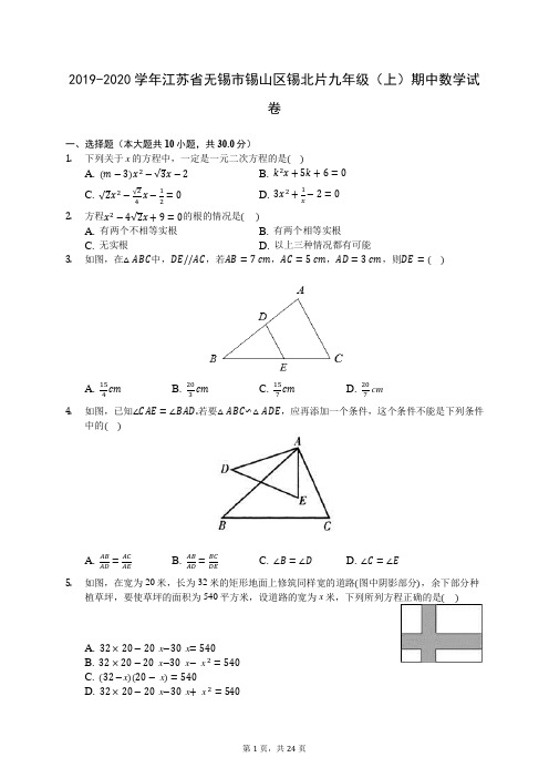 2019-2020学年江苏省无锡市锡山区锡北片九年级(上)期中数学试卷 (含答案解析)