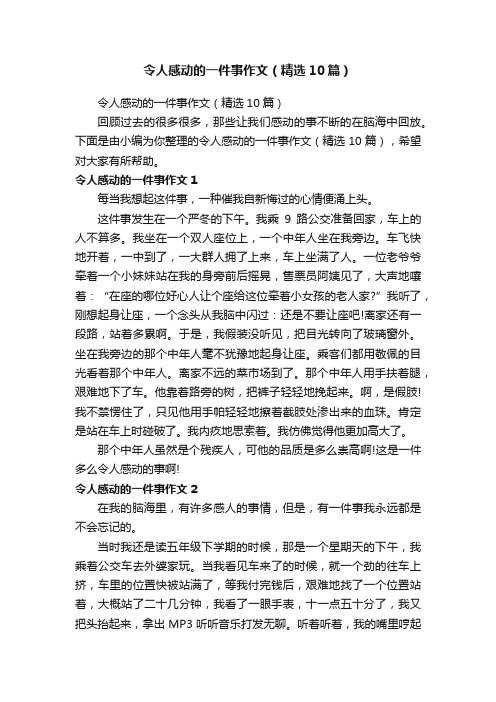 令人感动的一件事作文（精选10篇）