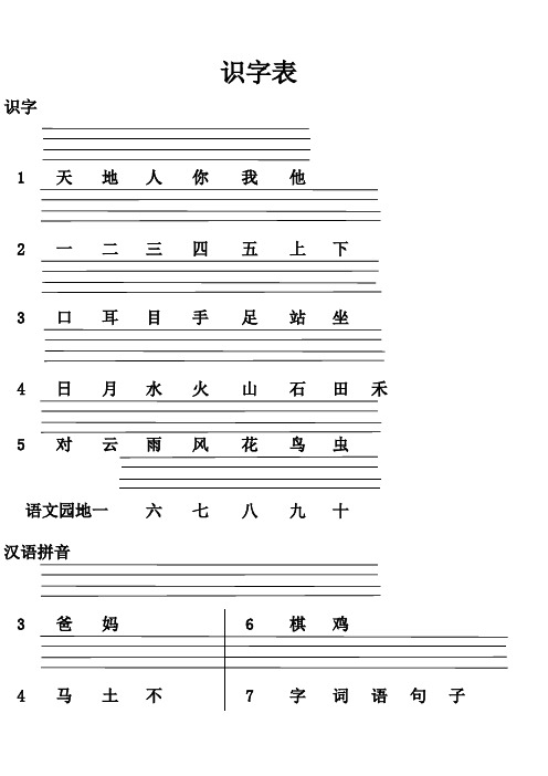 小学人教版一年级识字表