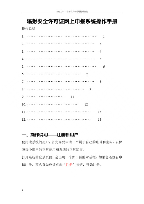 辐射安全许可证网上申报系统操作手册