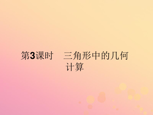 2019_2020版高中数学第一章解三角形1.2.3三角形中的几何计算课件新人教A版必修5