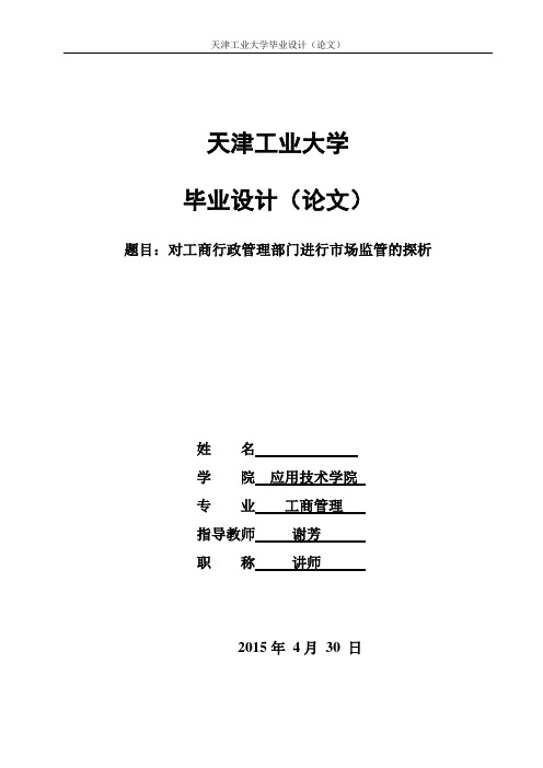 对工商行政管理部门进行市场监管的探析毕业论文