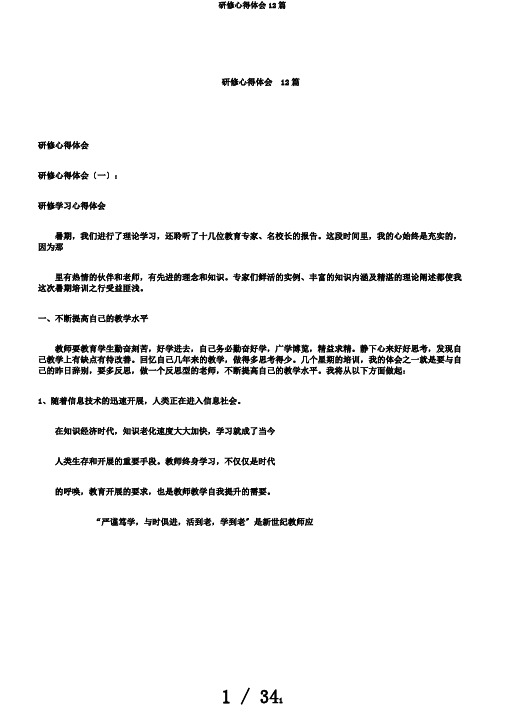 研修心得体会12篇