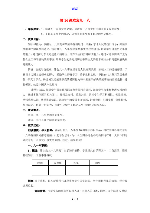 八年级历史上册 第14课 难忘九一八教案 新人教版-新人教版初中八年级上册历史教案