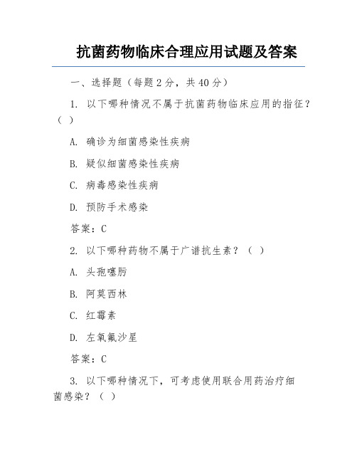 抗菌药物临床合理应用试题及答案