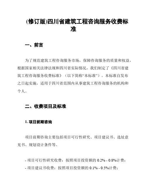 (修订版)四川省建筑工程咨询服务收费标准