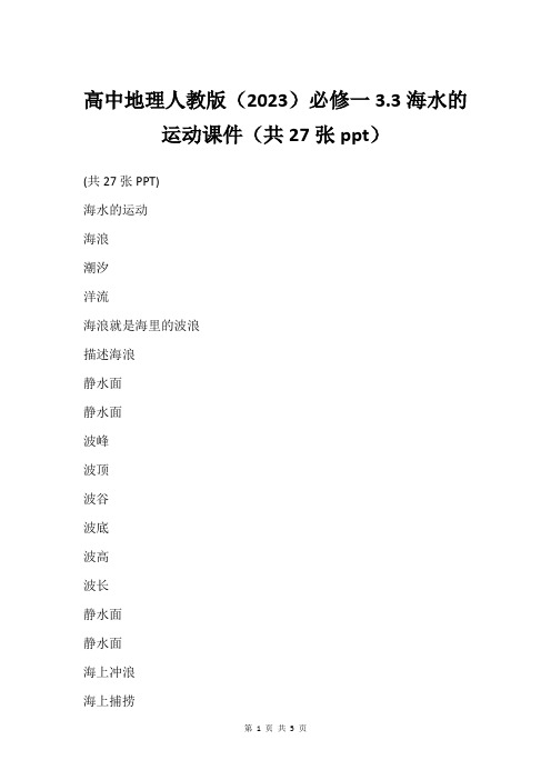 高中地理人教版(2023)必修一3.3海水的运动课件(共27张ppt)