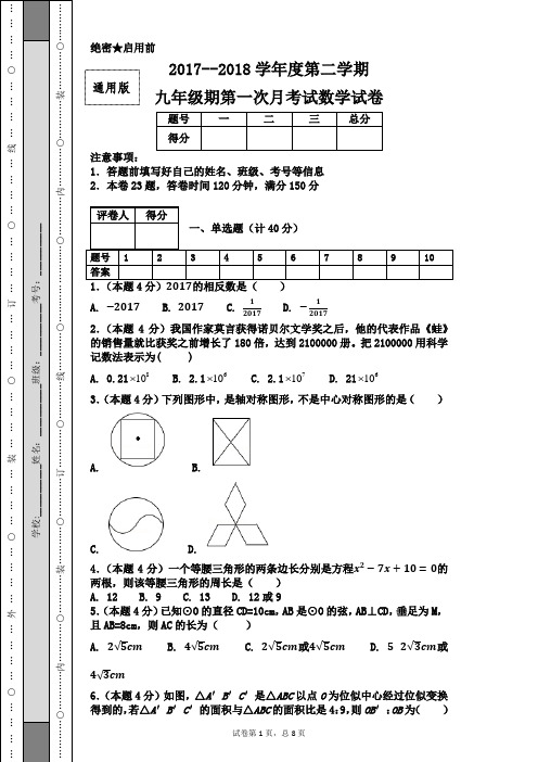 2017--2018学年度第二学期九年级期第一次月考试数学试卷