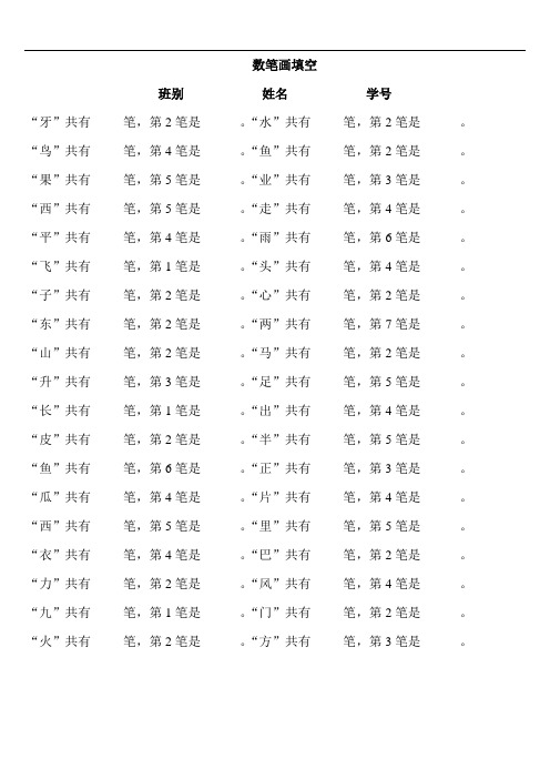 一年级语文上册专项练习：数笔画填空_20161209150343