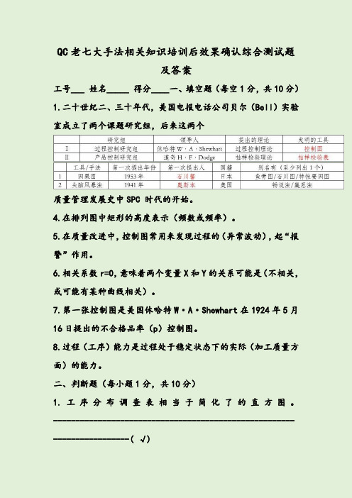 QC老七大手法相关知识培训后效果确认综合测试题及答案