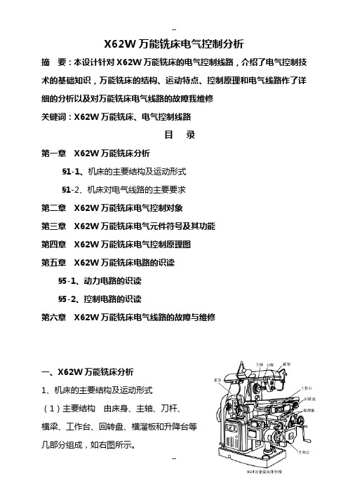 万能铣床电气控制分析