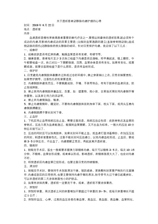 关于透析患者动静脉内瘘护理的心得