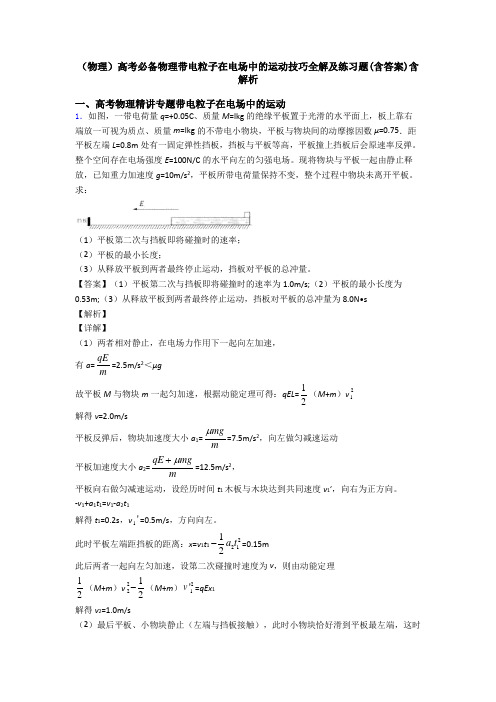 (物理)高考必备物理带电粒子在电场中的运动技巧全解及练习题(含答案)含解析