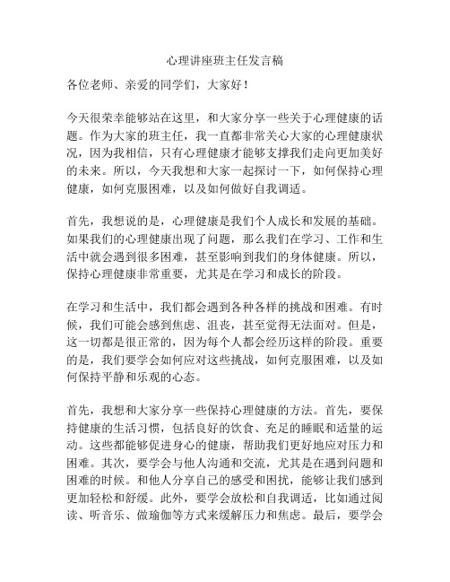 心理讲座班主任发言稿