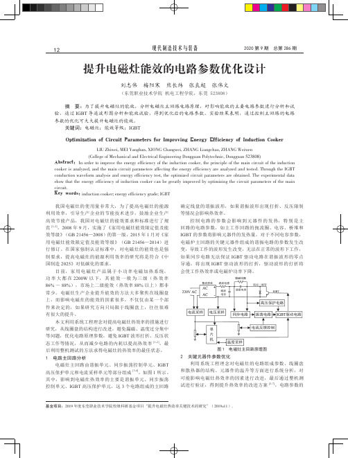 提升电磁灶能效的电路参数优化设计