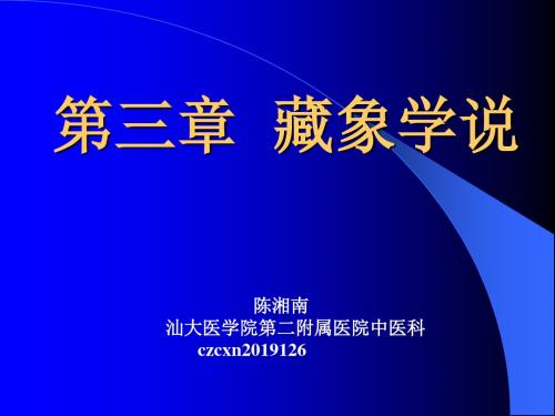 医学-中医学精品教学(汕头大学)3、藏象学说