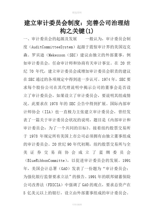 建立审计委员会制度完善公司治理结构之关键