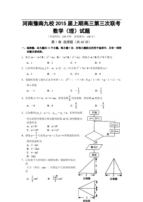 河南省豫南九校2015届上期高三第三次联考数学(理)试题