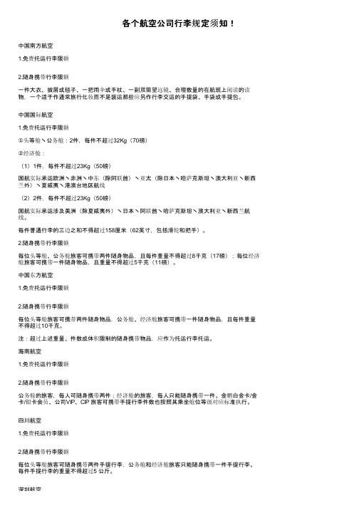 各个航空公司行李规定须知！