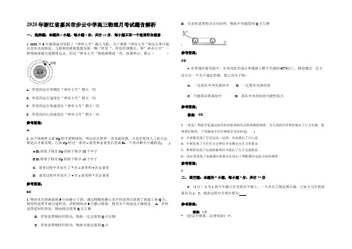 2020年浙江省嘉兴市步云中学高三物理月考试题含解析