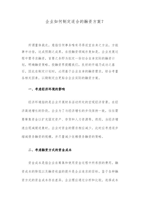 企业如何制定适合的融资方案