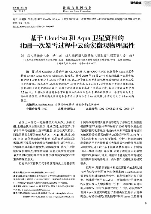 基于CloudSat和Aqua卫星资料的北疆一次暴雪过程中云的宏微观物理属性