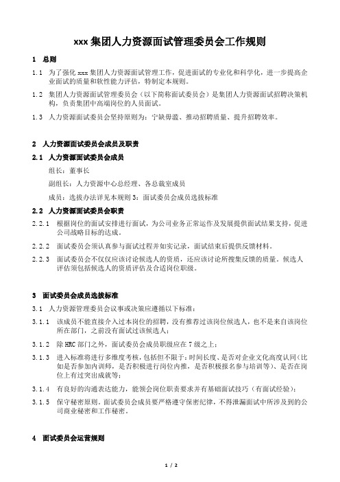 XXX集团人力资源面试管理委员会方案