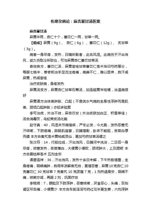 伤寒杂病论：麻杏薏甘汤医案